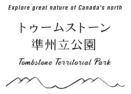 トゥームストーン準州立公園 Tombstone Territorial Park