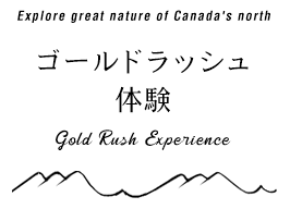 ゴールドラッシュ体験 Gold Rush Experience