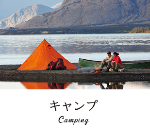キャンプ Camping