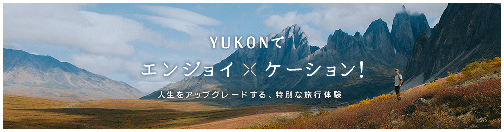 YUKONでエンジョイ×ケーション 人生をアップグレードする、特別な体験
