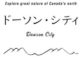 ドーソン・シティ Dawson City